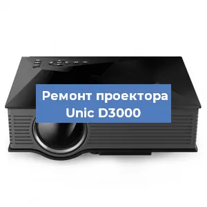 Ремонт проектора Unic D3000 в Воронеже